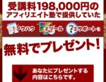 横山直広×石川琢麻 「アフィリエイトマスター講座 （AMC）」 2015年更新版