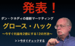 グロースハック　ダン・ケネディ