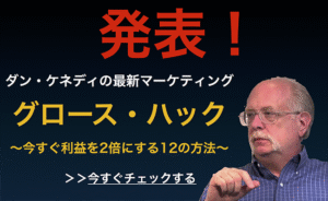 グロースハック　ダン・ケネディ