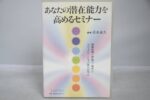 あなたの潜在能力を高めるセミナー 清水義久
