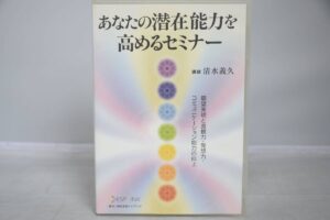 あなたの潜在能力を高めるセミナー 清水義久