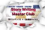 Story Writing Master Club（全70回）　新田祐士（みんてぃあ）