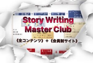 Story Writing Master Club（全70回）　新田祐士（みんてぃあ）