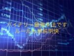 バイナリーオプション驚愕の手法教えますgoodtime1003