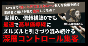 【豪華6大特典付き】いつまで『誰にも見て貰えない…』そんな発信を続け、実績者に媚びを売り疲弊してるの？実績0、信頼構築0でも最速で高単価導線にズルズルと引きづり混み続ける【深層コントロール集客】 キハル@黒い心理誘導