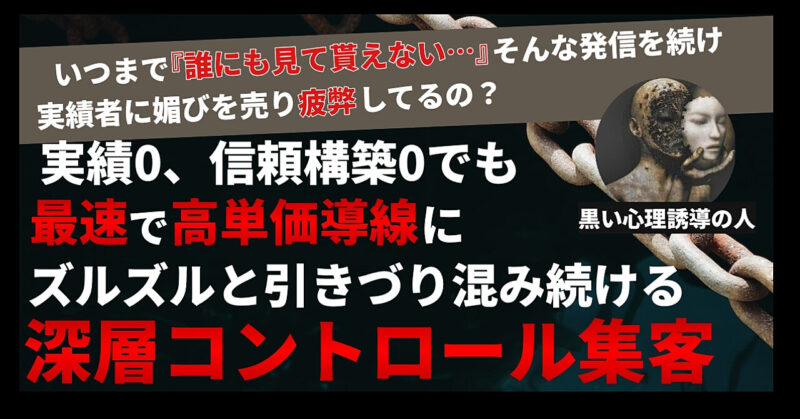【豪華6大特典付き】いつまで『誰にも見て貰えない…』そんな発信を続け、実績者に媚びを売り疲弊してるの？実績0、信頼構築0でも最速で高単価導線にズルズルと引きづり混み続ける【深層コントロール集客】 キハル@黒い心理誘導