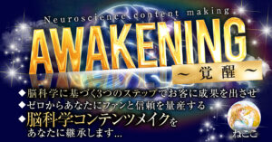 Awakening-覚醒-脳科学コンテンツメイクを継承します　ねここ