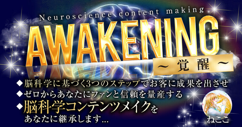 Awakening-覚醒-脳科学コンテンツメイクを継承します　ねここ