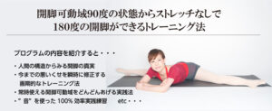 ストレッチなしで知らない間に180度開脚できるようになるトレーニング法