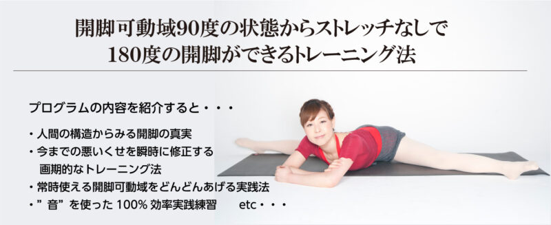 ストレッチなしで知らない間に180度開脚できるようになるトレーニング法