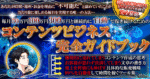 【朗報：あなたは今日をきっかけに「”時間・場所・お金”」の呪縛から解き放たれます】コンテンツビジネス”完全”ガイドブック りゅう｜不可能を日常へ変えるコンテンツビジネス