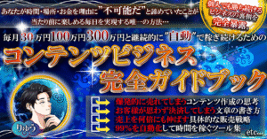 【朗報:あなたは今日をきっかけに「”時間・場所・お金”」の呪縛から解き放たれます】コンテンツビジネス”完全”ガイドブック りゅう|不可能を日常へ変えるコンテンツビジネス