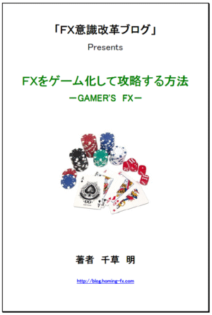 FXをゲーム化して攻略する方法 定価：¥15,000