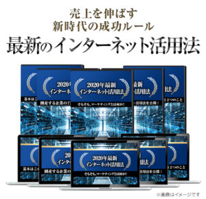 2020年最新インターネット活用法