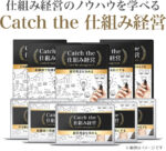 Catch the 仕組み経営 横山直宏