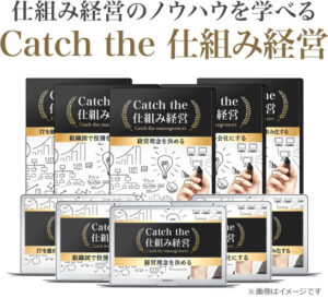 Catch the 仕組み経営 横山直宏