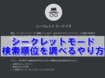 アフィリエイトシークレット