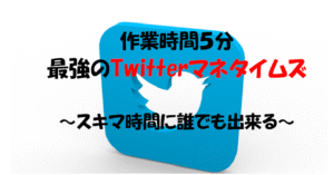 スマホ1台で完結！Twitterを利用した収益化を1から教えます たもつ