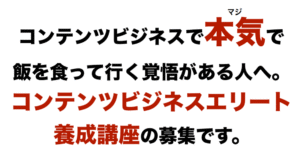 ビジネスエリート養成講座