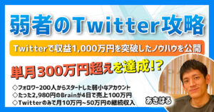 【弱者のTwitterマーケティング攻略講座】収益1,000万円超えノウハウを大公開！　あきはる