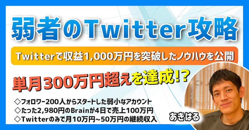 【弱者のTwitterマーケティング攻略講座】収益1,000万円超えノウハウを大公開！　あきはる