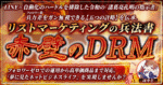 リストマーケティングの兵法書『赤壁のDRM』 　はやと　心理学に基づくトレース型コンテンツマーケティング