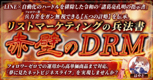 リストマーケティングの兵法書『赤壁のDRM』 　はやと　心理学に基づくトレース型コンテンツマーケティング
