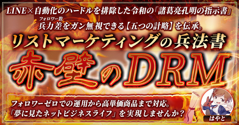 リストマーケティングの兵法書『赤壁のDRM』 　はやと　心理学に基づくトレース型コンテンツマーケティング