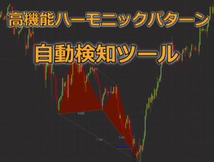 ハーモニックトレードの極意を伝授します タクヤ FX×仮想通貨トレーダー