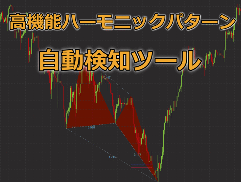 ハーモニックトレードの極意を伝授します タクヤ FX×仮想通貨トレーダー