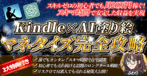 【初心者でも今日から出来る！】楽しく始めるKindle×AI塗り絵マネタイズ完全攻略　ふわり