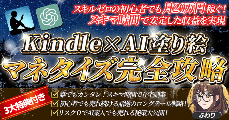 【初心者でも今日から出来る！】楽しく始めるKindle×AI塗り絵マネタイズ完全攻略　ふわり