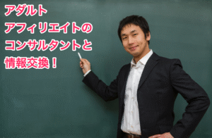 【コンサル】一期一会のアダルトアフィリ大全　マサト