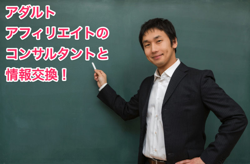 【コンサル】一期一会のアダルトアフィリ大全　マサト