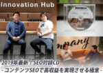 2019年最新！SEO対談CD ～ コンテンツSEOで高収益を実現させる極意