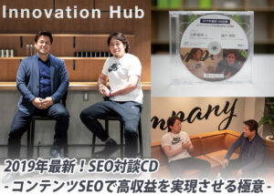 2019年最新！SEO対談CD ～ コンテンツSEOで高収益を実現させる極意