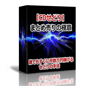 CDせどりまとめ売りの極意