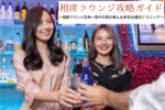 相席ラウンジ攻略ガイド ～ 相席ラウンジ日本一周中の男が教える㊙︎恋活 / 婚活テクニック　ズシ
