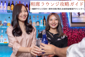 相席ラウンジ攻略ガイド ～ 相席ラウンジ日本一周中の男が教える㊙︎恋活 / 婚活テクニック　ズシ
