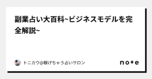 副業占い大百科 トニカウ