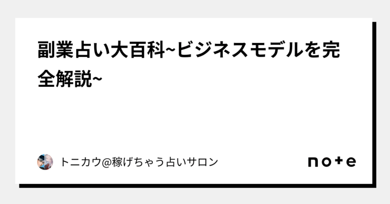 副業占い大百科　トニカウ