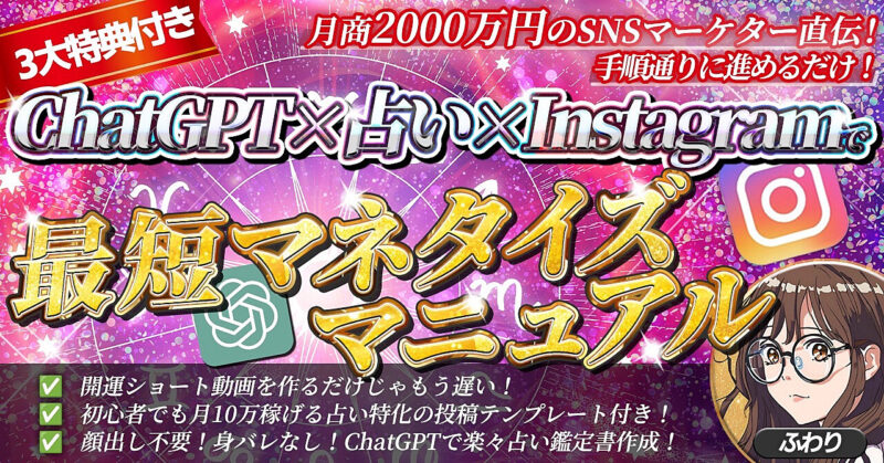 【初心者でも余裕！手順通りに進めるだけ！】ChatGPT×占い×Instagram最短マネタイズマニュアル　ふわり