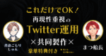 これだけでOK！再現性重視のTwitter運用 しゅん-書斎ごもり