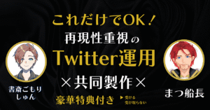 これだけでOK！再現性重視のTwitter運用 しゅん-書斎ごもり