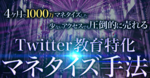 4ヶ月で1000万マネタイズした少ないアクセスでも圧倒的に売れるTwitter教育特化マネタイズ手法を公開 Note王シュウダイ