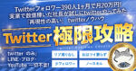 【70部突破！】フォロワー390人で1ヶ月で月20万を稼いだ方法　短期収益特化twitter極限攻略 ねこ社長