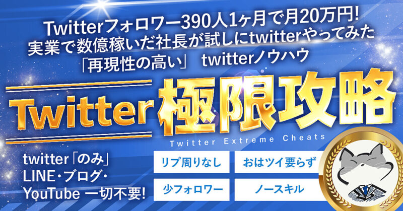 【70部突破！】フォロワー390人で1ヶ月で月20万を稼いだ方法　短期収益特化twitter極限攻略 ねこ社長