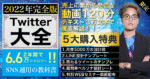 【2022年完全版】Twitter大全「2年で6.6万フォロワー増」のTwitter運用の教科書 もんぐち社長