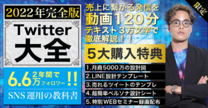 【2022年完全版】Twitter大全「2年で6.6万フォロワー増」のTwitter運用の教科書 もんぐち社長