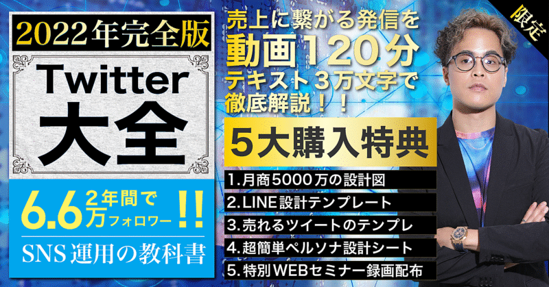 【2022年完全版】Twitter大全「2年で6.6万フォロワー増」のTwitter運用の教科書 もんぐち社長